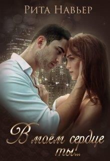 В моём сердце ты... (СИ) - Навьер Рита