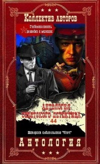 Антология советского детектива-41. Компиляция. Книги 1-20 (СИ) - Авдеенко Александр Остапович