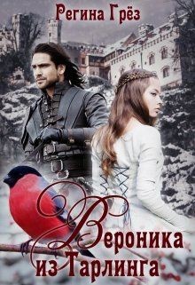 Вероника из Тарлинга (СИ) - Грез Регина