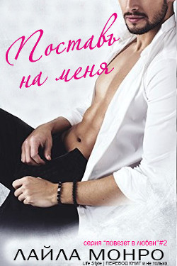 Поставь на меня (ЛП) - Монро Лайла