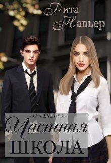 Частная школа (СИ) - Шолохова Елена