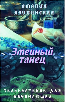 Змеиный танец (СИ) - Квилинская Амалия