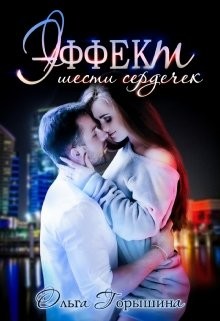 Эффект шести сердечек (СИ) - Горышина Ольга
