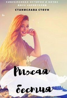 Рыжая бестия (СИ) - Стоун Станислава
