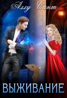 Выживание (СИ) - Сант Аллу