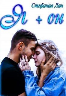 Я + он (СИ) - Лин Стефания