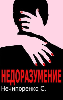Недоразумение (СИ) - Нечипоренко С.