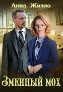 Змеиный мох (СИ) - Рябинина Татьяна