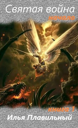 Святая война. Начало (СИ) - "Плавильный Илья"
