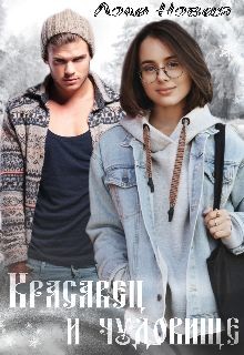 Красавец и чудовище (СИ) - Новая Лола "NeyNa"