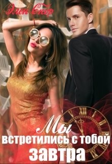 Мы встретились с тобой завтра (СИ) - Скор Элен