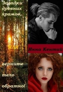Загадки древних храмов или верните тело обратно! (СИ) - Кентий Инна