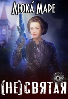 (Не)святая (СИ) - "Люка Маре"