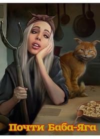 Почти Баба-Яга (СИ) - "Капризная Бабайка"