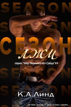 Сезон лжи (ЛП) - Линд К. А.
