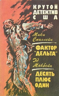 Фактор «Дельта». Десять плюс один - Спиллейн Микки