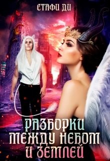 Разборки между небом и землей (СИ) - Стафи Ди