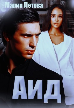 Аид (СИ) - Летова Мария