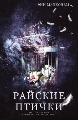 Райские птички (ЛП) - Малком Энн
