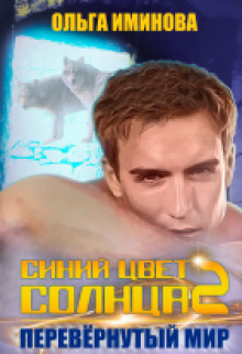 Перевёрнутый мир (СИ) - Иминова Ольга
