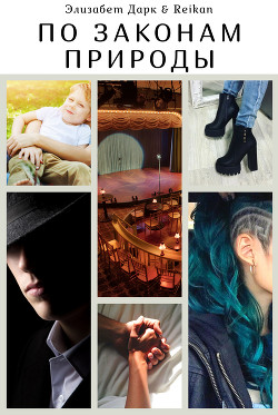 По законам природы (СИ) - "Reikan"