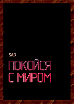 Покойся с миром (СИ) - "Sad"