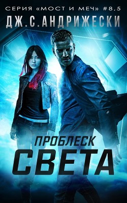 Проблеск Света (СИ) - Андрижески Дж. С.