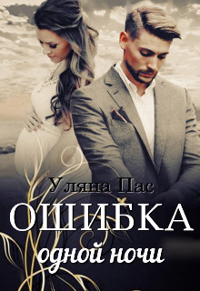 Ошибка одной ночи (СИ) - Пас Уляна