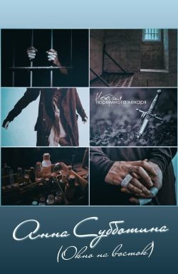 Приключения тюремного лекаря (СИ) - Субботина Анна Викторовна "Окно на восток"