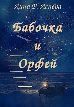 Бабочка и Орфей (СИ) - Аспера Лина Р. "rakuen"