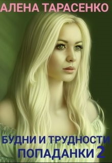 Будни и трудности попаданки. Книга 2 (СИ) - Тарасенко Алена