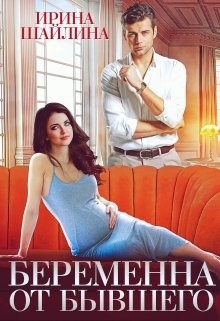 Беременна от бывшего (СИ) - Шайлина Ирина