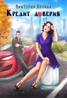 Кредит доверия (СИ) - Яровая Виктория