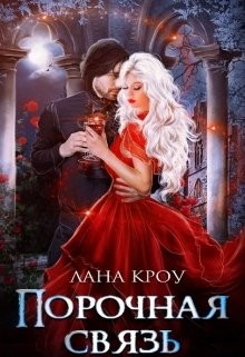Порочная связь (СИ) - Кроу Лана
