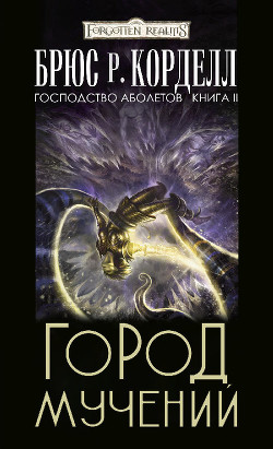 Город мучений (ЛП) - Корделл Брюс Р.
