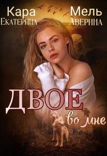 Двое во мне (СИ) - Аверина Екатерина "Кара"