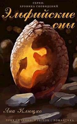 Эльфийские сны (СИ) - Клюцко Яна