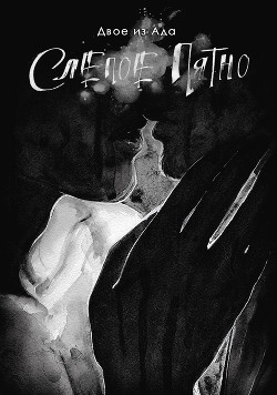 Слепое пятно (СИ) - "Двое из Ада"