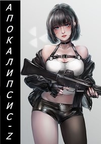 Апокалипсис-Z. Книга 2 (СИ) - Кинг Алексей