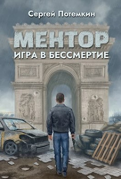 Игра в бессмертие (СИ) - Потёмкин Сергей