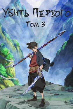 Убить Первого. Том 3 (СИ) - Фаатович Иван "Wisenheim"