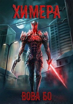 Химера (СИ) - Бо Вова