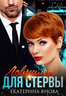 Ловушка для стервы (СИ) - Янова Екатерина