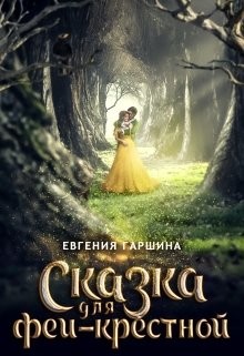 Сказка для феи-крестной (СИ) - Гаршина Евгения