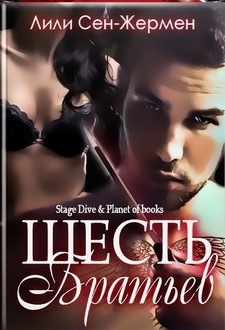 Шесть братьев (ЛП) - Сен-Жермен Лили
