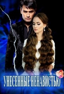Унесенные Ненавистью (СИ) - Цеханович Василина