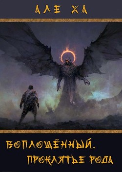 Воплощённый. Проклятье рода (СИ) - "АлеХа"
