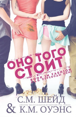 Оно того стоит (ЛП) - Шейд С. М.