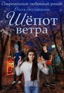 Шёпот ветра (СИ) - Заушицына Ольга