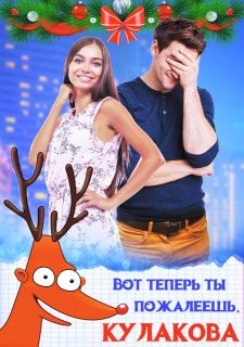 Вот теперь ты пожалеешь, Кулакова! (СИ) - Дюжева Маргарита